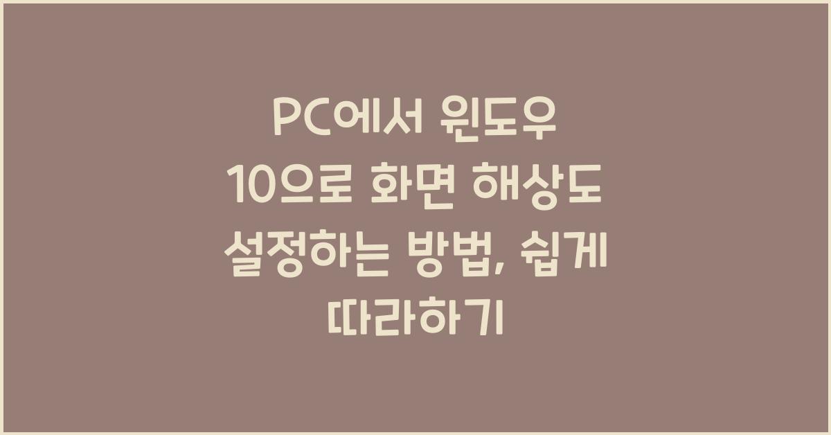 PC에서 윈도우 10으로 화면 해상도 설정하는 방법