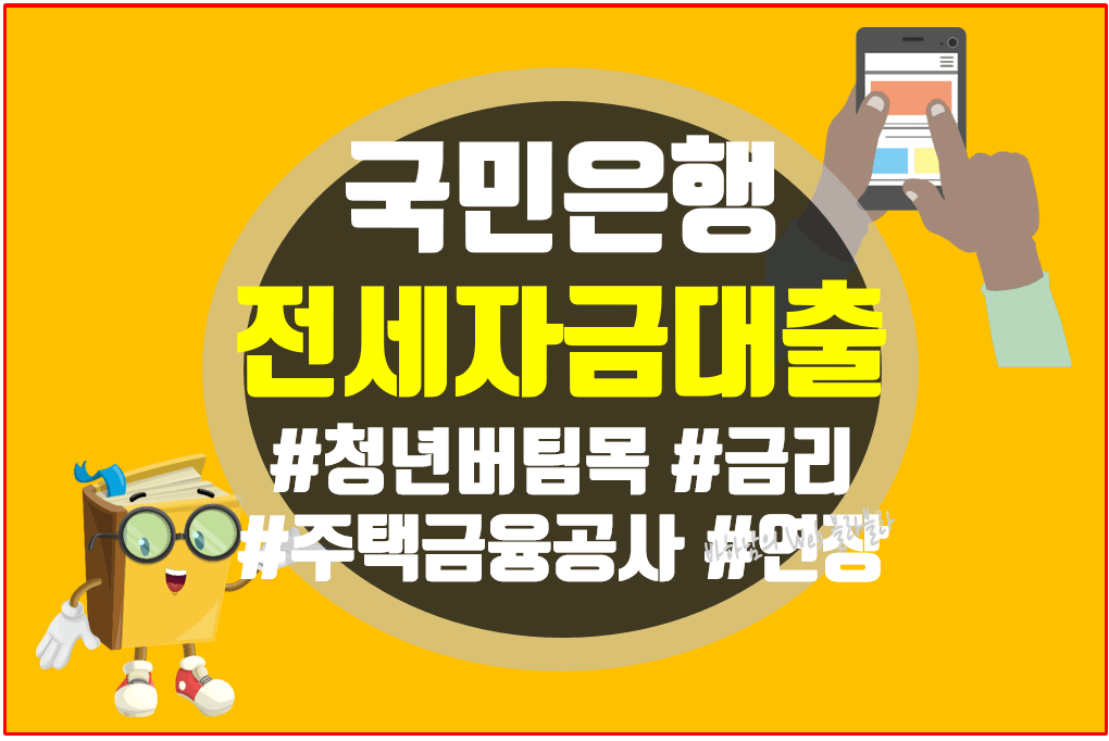 국민은행-전세자금대출-포스팅-썸네일