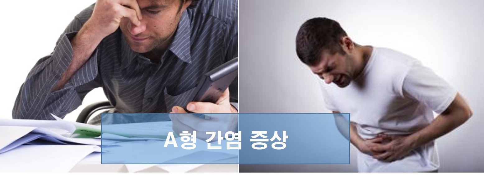  [예방접종] A형간염 예방접종 안내