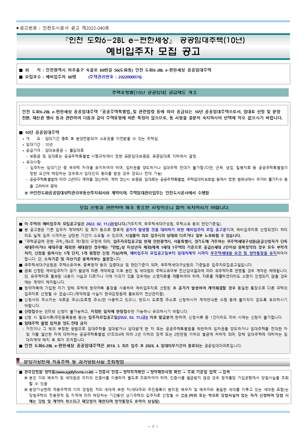  인천 도화6-2BL e-편한세상 공공임대주택(10년)예비입주자 모집 공고문