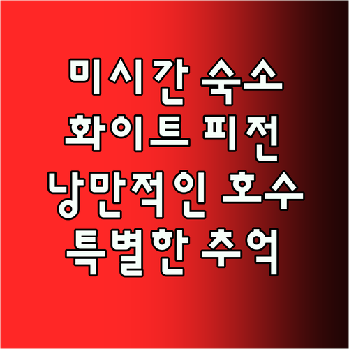 미시간 숙소 추천! 특별한 추억을 만