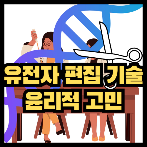 유전자편집기술과 윤리적 고민