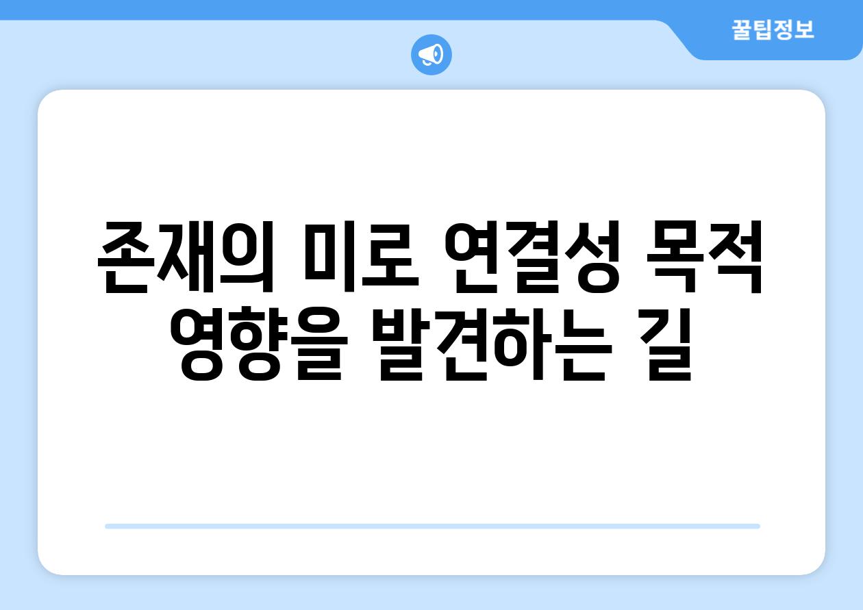 존재의 미로 연결성 목적 영향을 발견하는 길