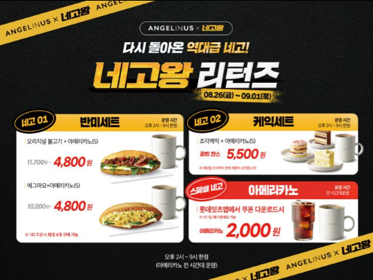  네고왕 엔제리너스 반미세트 할인! 4,800원