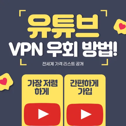 유튜브 VPN 우회 방법
