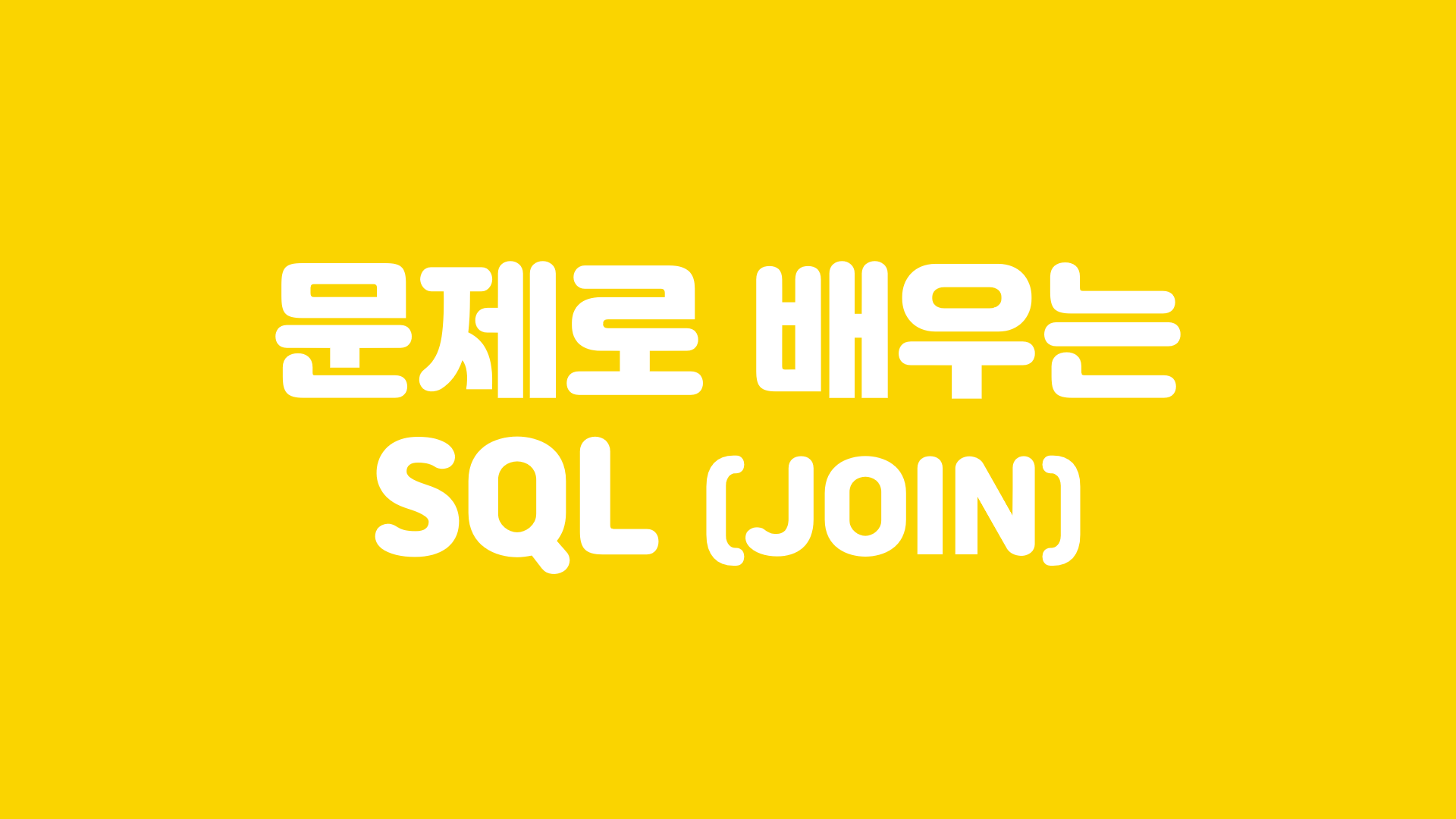   문제로 배우는 SQL - JOIN