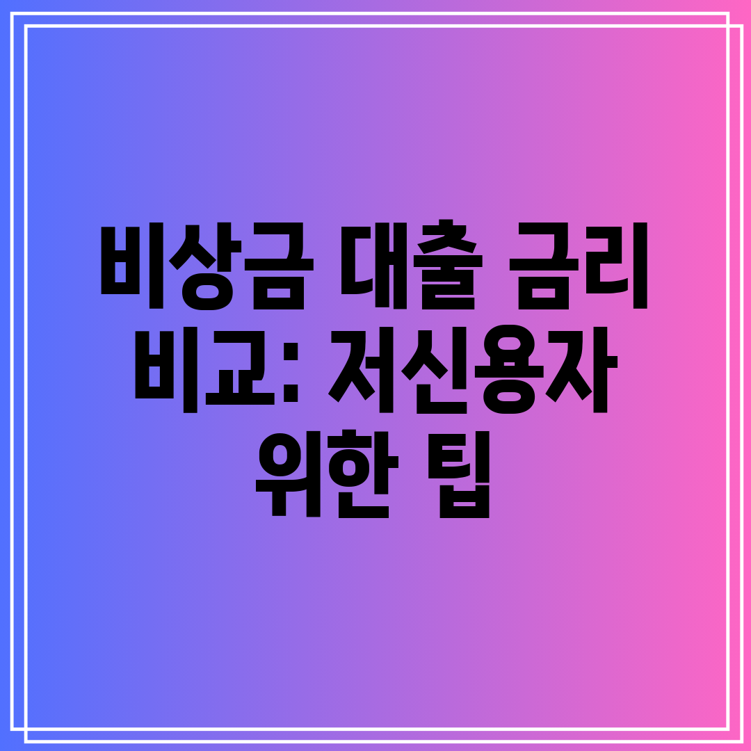 비상금 대출 금리 비교 저신용자 위한 팁