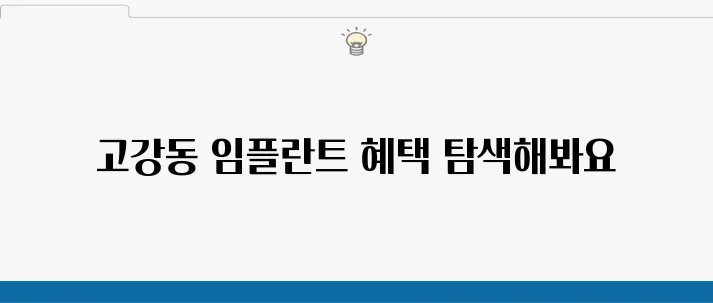고강동에서 저렴한 가격으로 임플란트 치료를 받는 방법과 기회가 기다리고 있습니다.