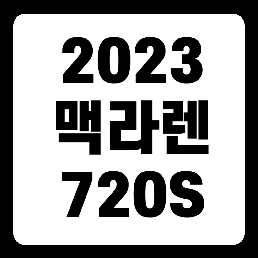 2023 맥라렌 720S 스파이더 GT3 에보 풀옵션 가격(+개인적인 견해)