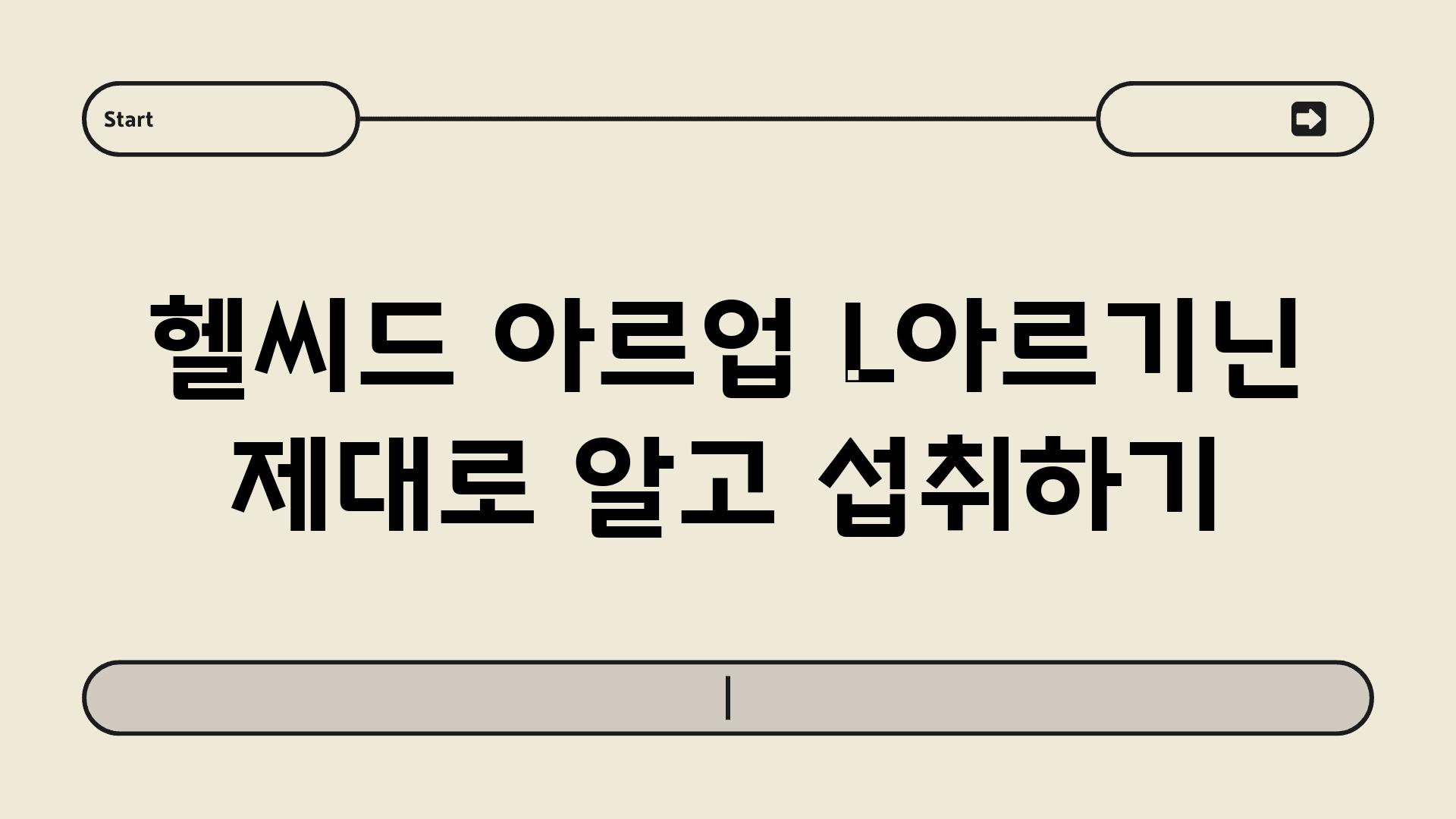 헬씨드 아르업 L아르기닌 제대로 알고 섭취하기