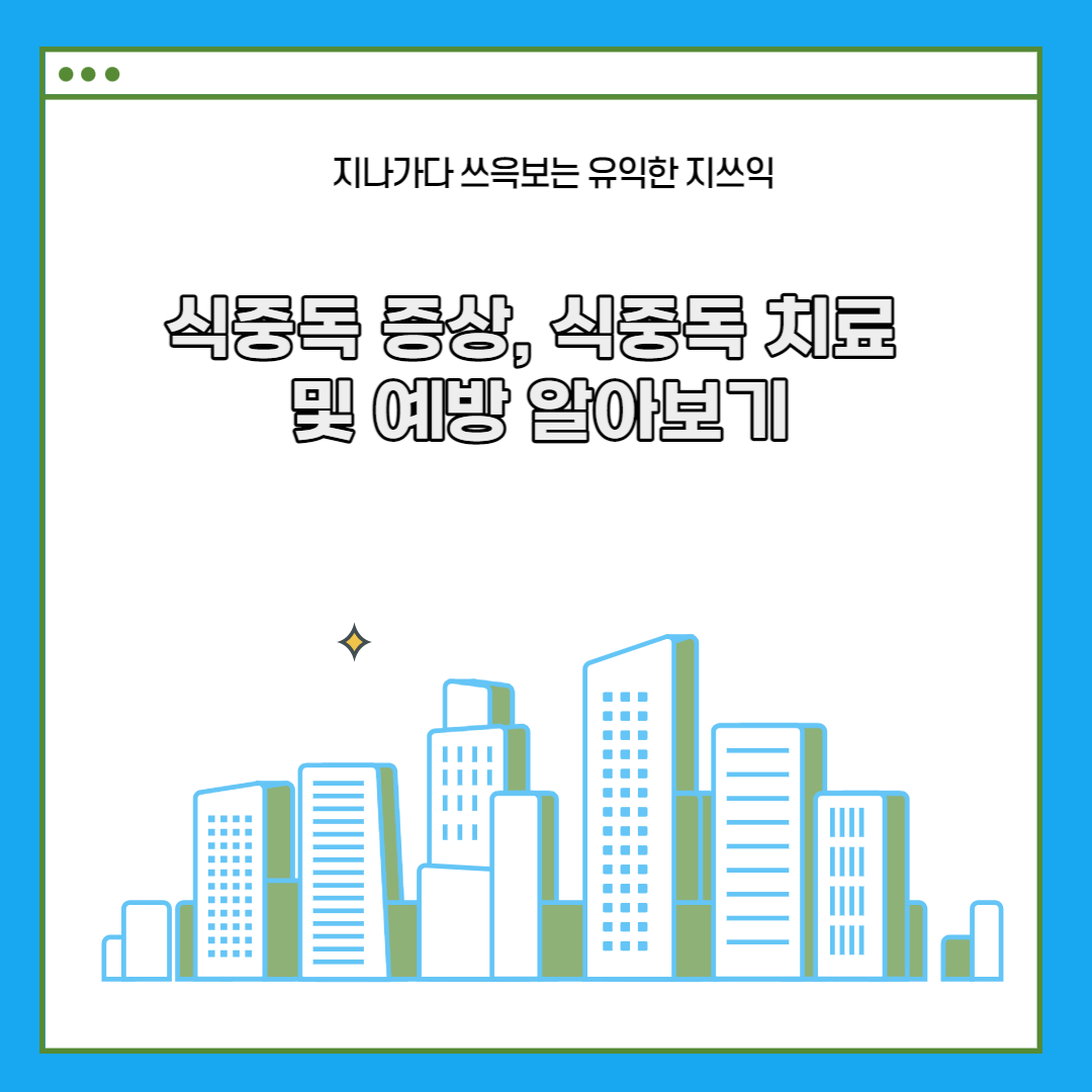  식중독 증상, 식중독 치료 및 예방 알아보기