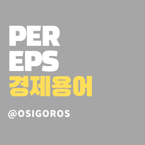  주가 계산하는 방법 PER, EPS