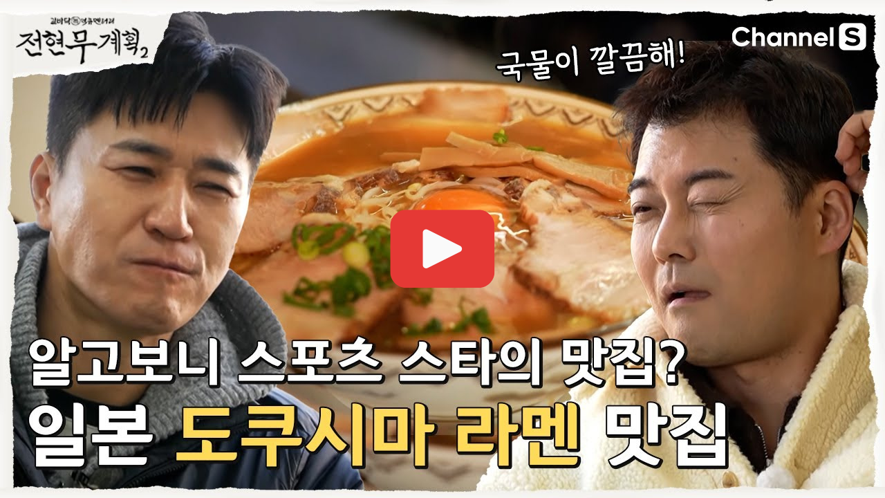 도쿠시마 맛집 일본 우동 스시 초밥 촬영지 전현무계획 여행코스