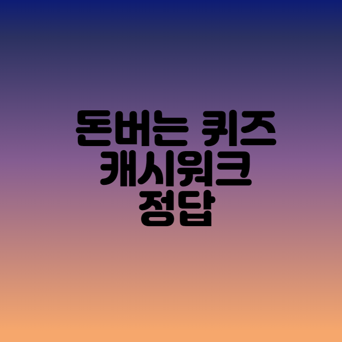  캐시워크 돈버는 퀴즈 정답 1월 17일 엡테크
