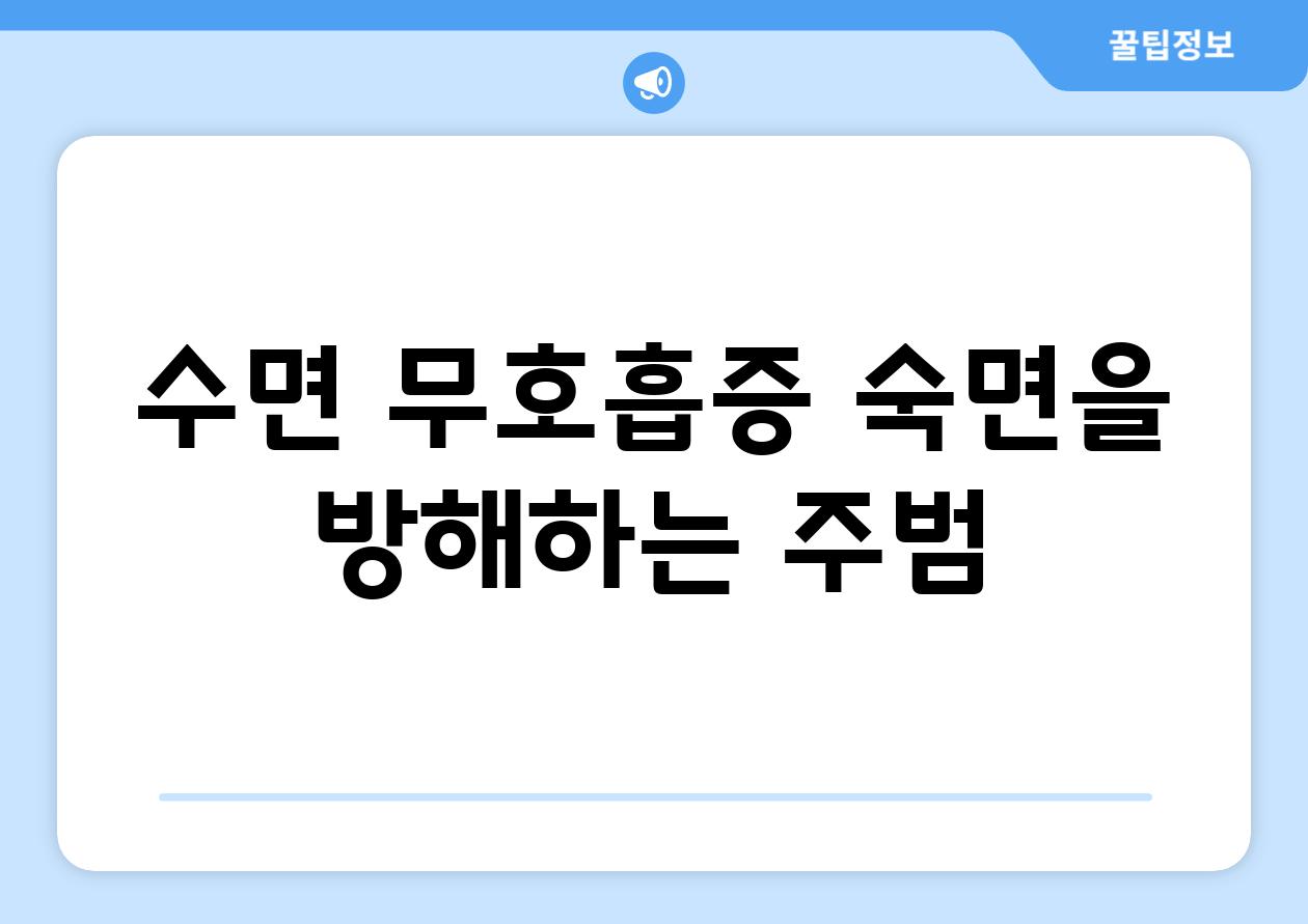 수면 무호흡증 숙면을 방해하는 주범