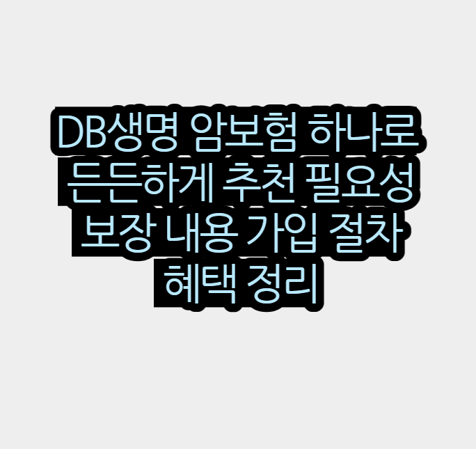 DB생명암보험하나로든든하게추천