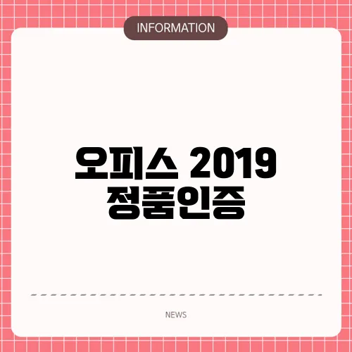 오피스 2019 정품인증