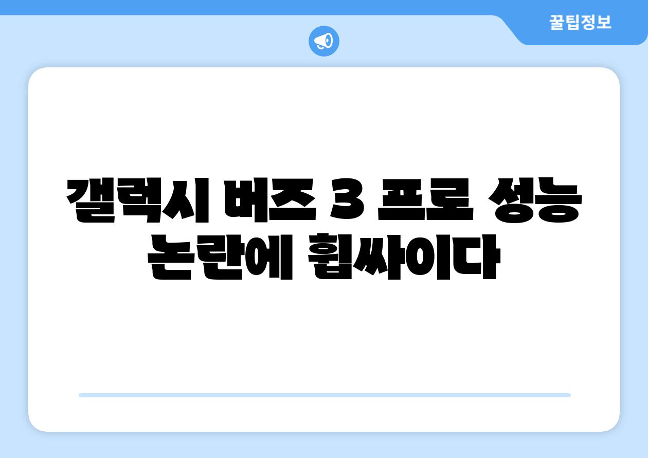 갤럭시 버즈 3 프로 성능 논란에 휩싸이다