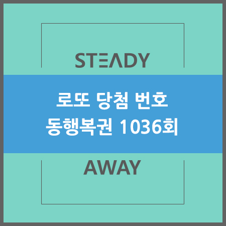  로또 당첨 번호 - 동행복권 1036회