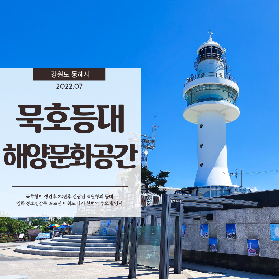  묵호항 묵호등대 에서 보는 멋진 바다전경과 해양문화공간