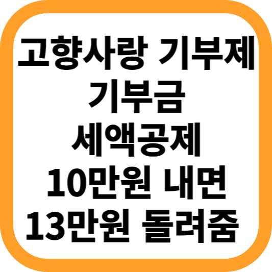 고향사랑-기부제-세액공제