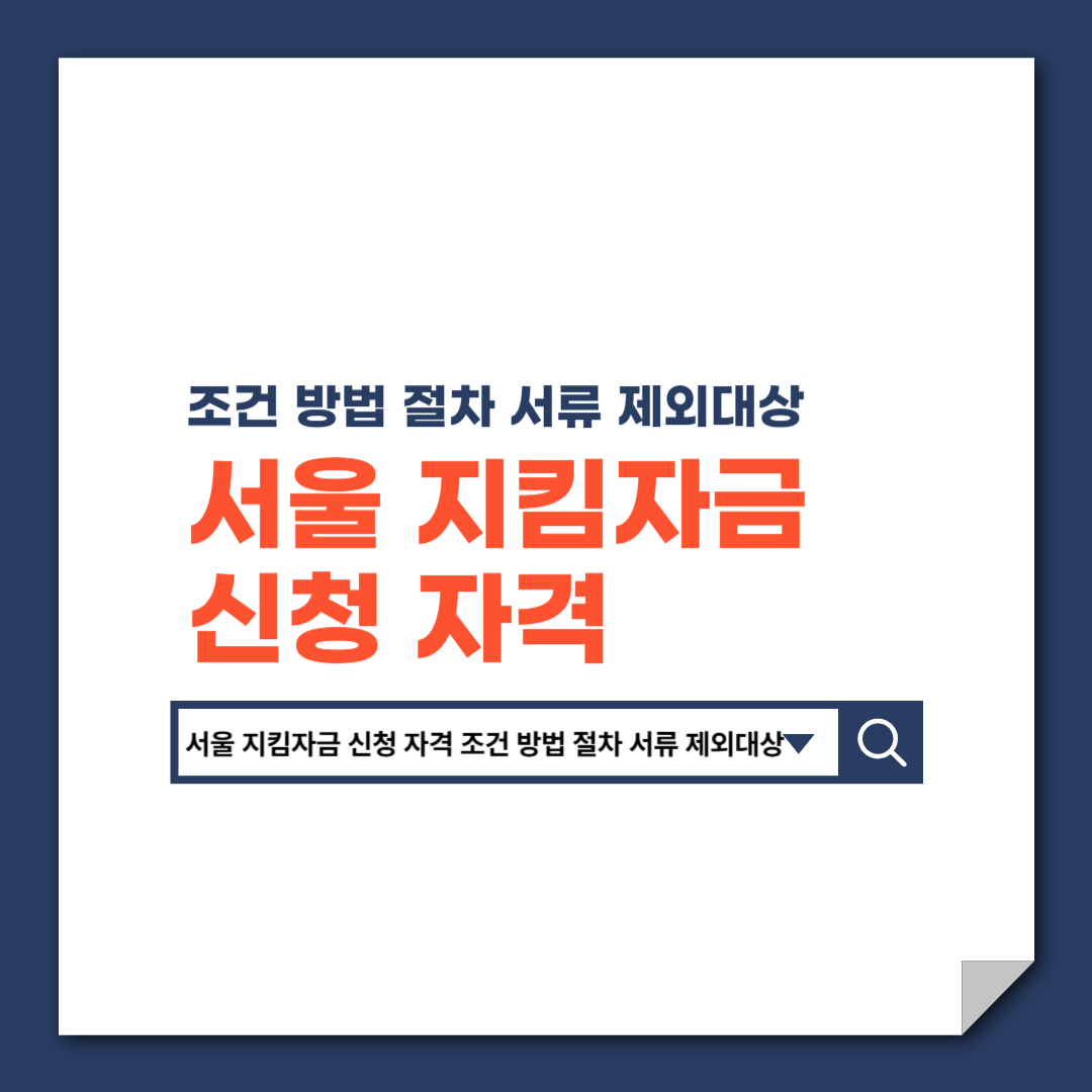 서울_지킴자금_신청_자격_조건_방법_절차_서류_제외대상