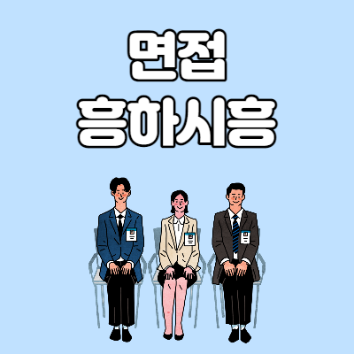  면접 흥하시흥, 청년 면접정장 무료 대여 서비스 안내