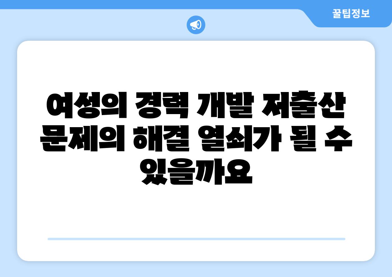 여성의 경력 개발 저출산 문제의 해결 열쇠가 될 수 있을까요