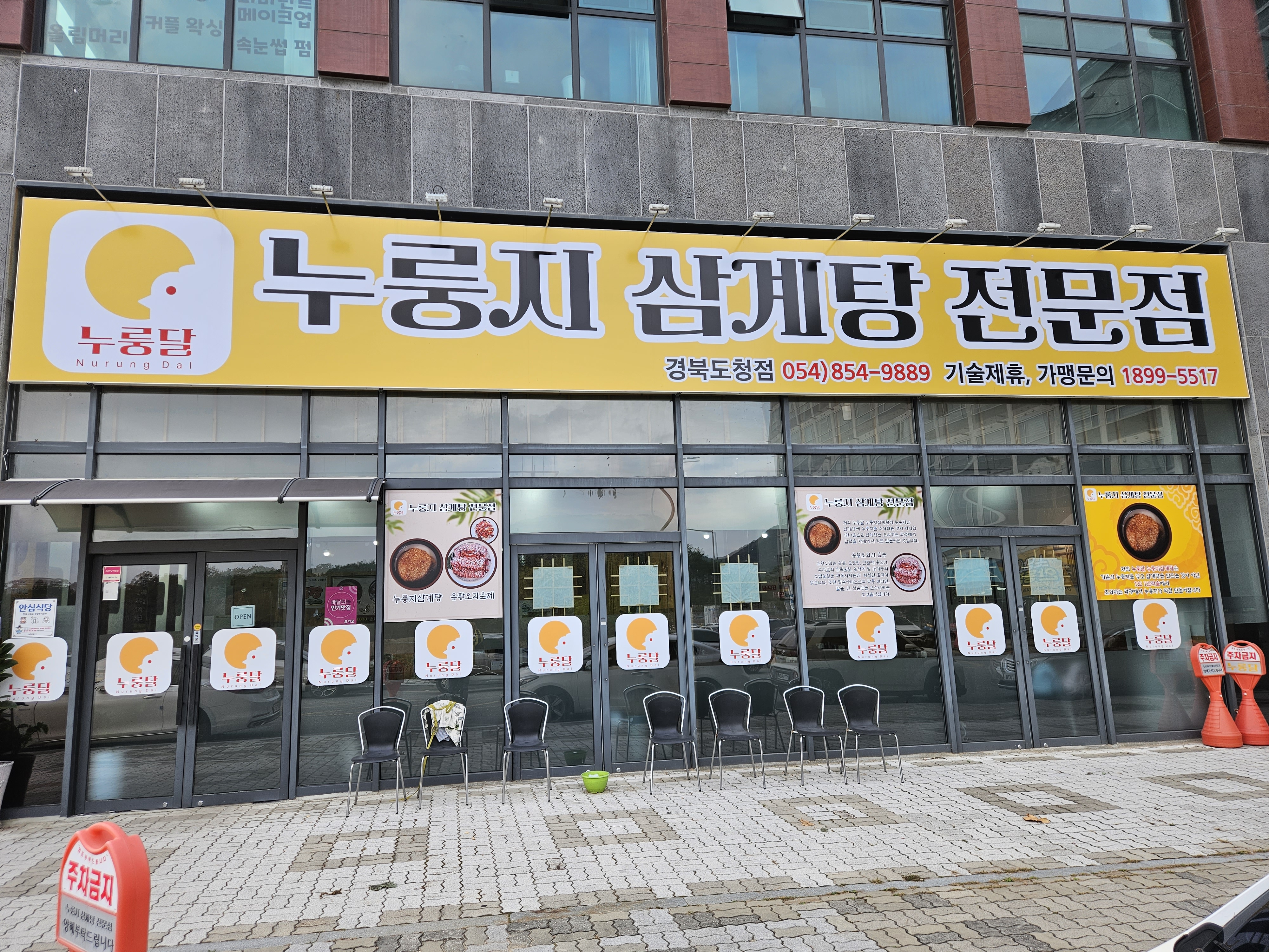누룽달누룽지삼계탕 이미지
