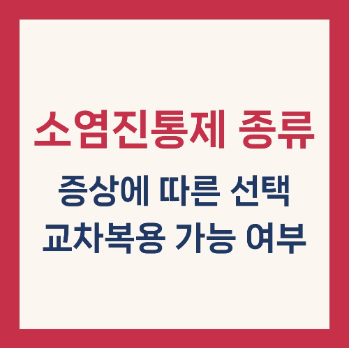 소염진통제 종류