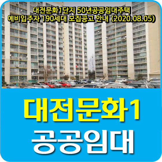  대전문화1단지 50년공공임대주택 예비입주자 190세대 모집공고 안내 (2020.08.05)