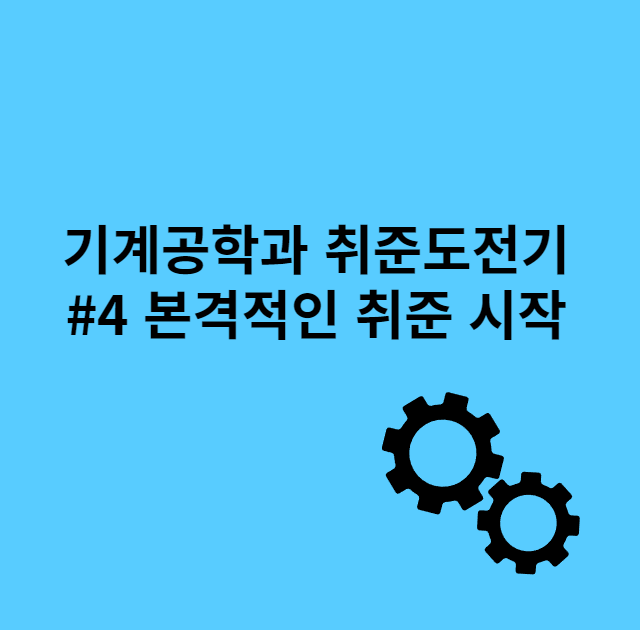 기계공학과-공기업-취준