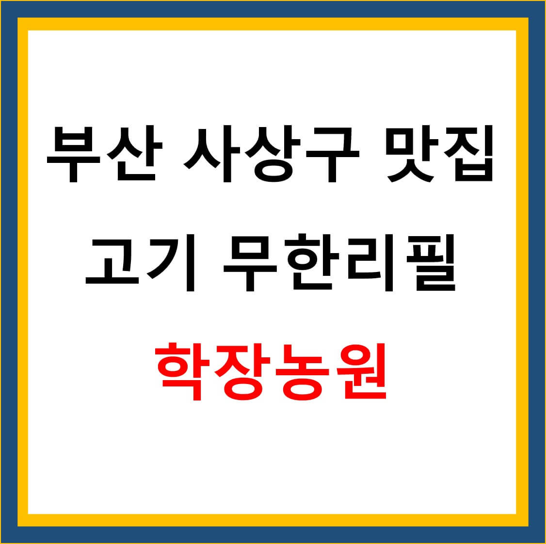 학장농원 썸네일