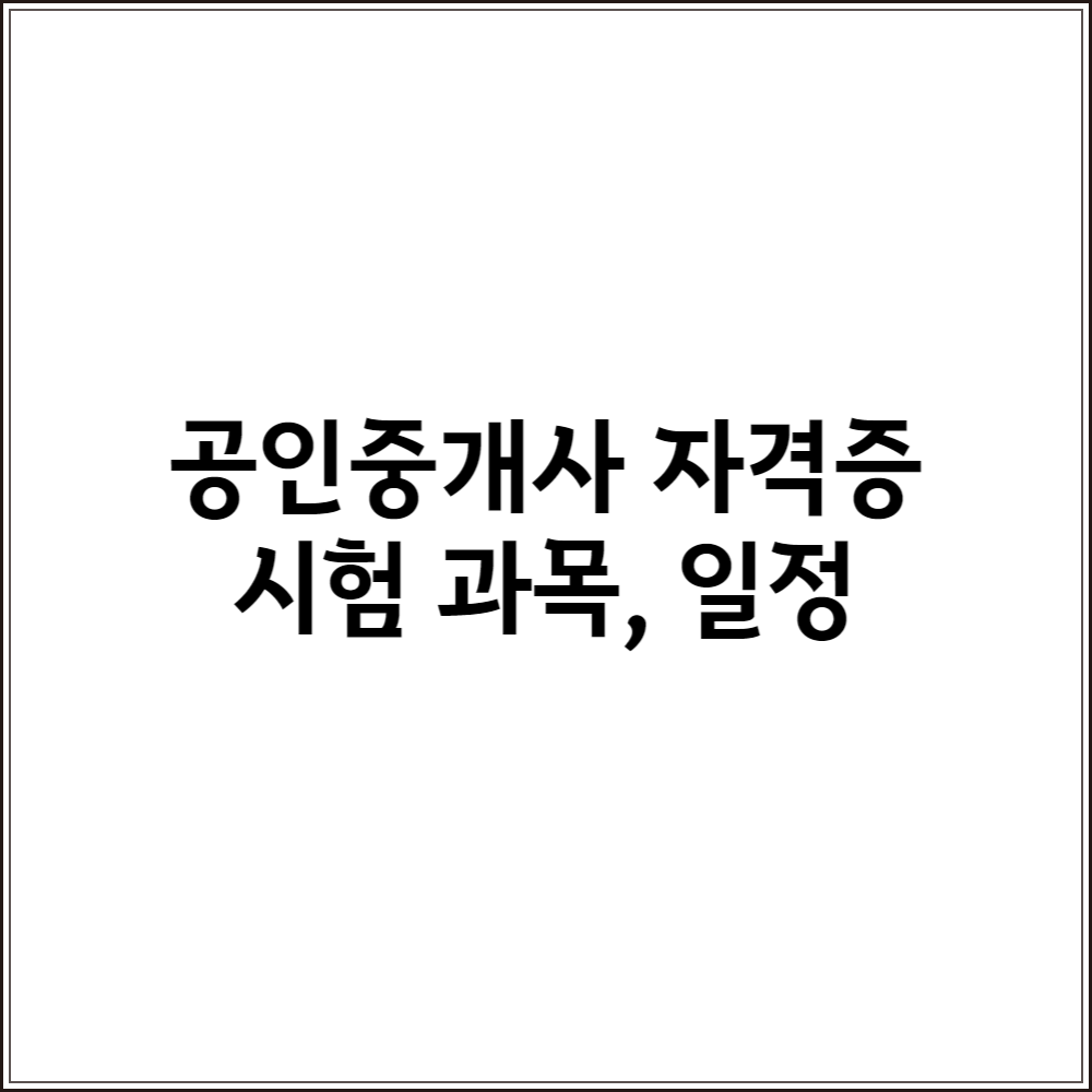  공인중개사 자격증 과목과 시간, 23년 자격시험 예정 일정