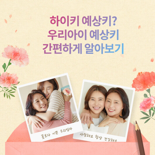  하이키 예상키? 우리아이 예상키 알아보기