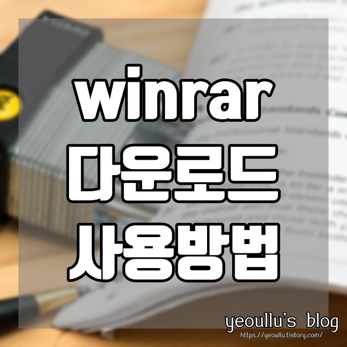  rar 확장자 압축풀기 프로그램 추천
