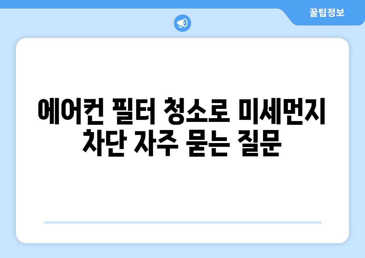 에어컨 필터 청소로 미세먼지 차단 자주 묻는 질문