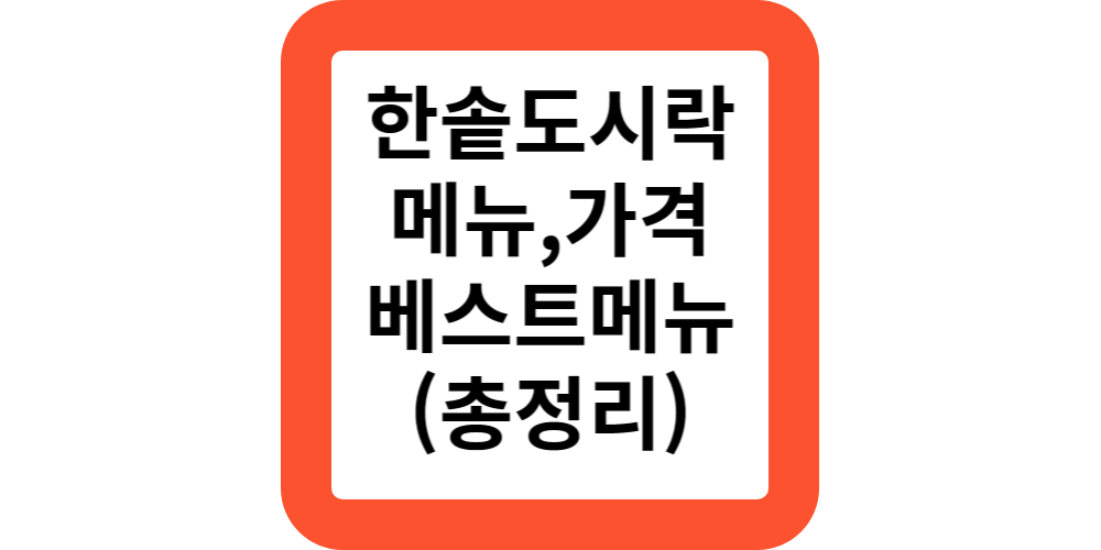 2024한솥도시락 메뉴 추천 가격 신메뉴 할인 행사 한솥 베스트 치킨마요