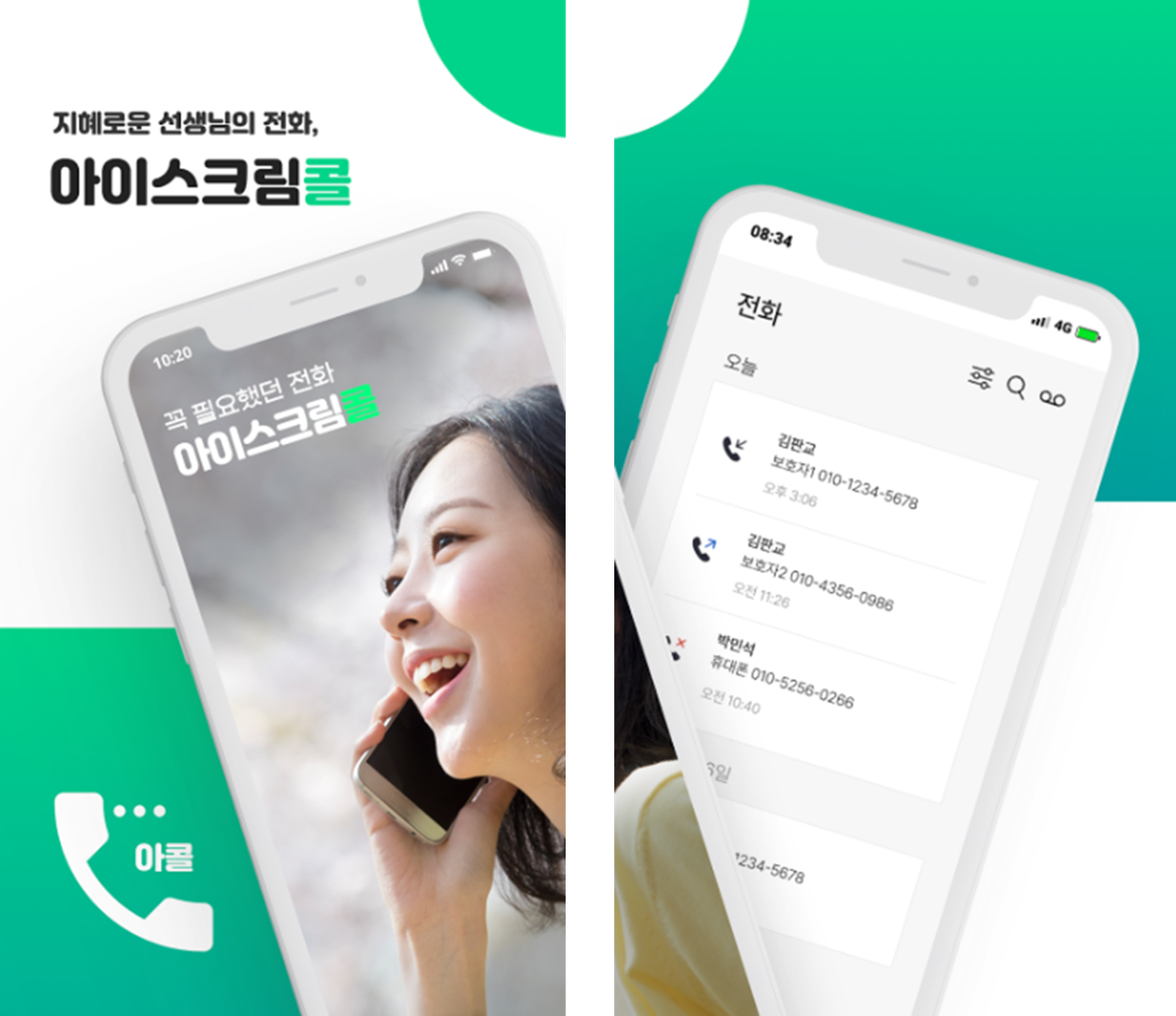 아이스크림콜 앱 소개&#44; 지혜로운 선생님의 전화
