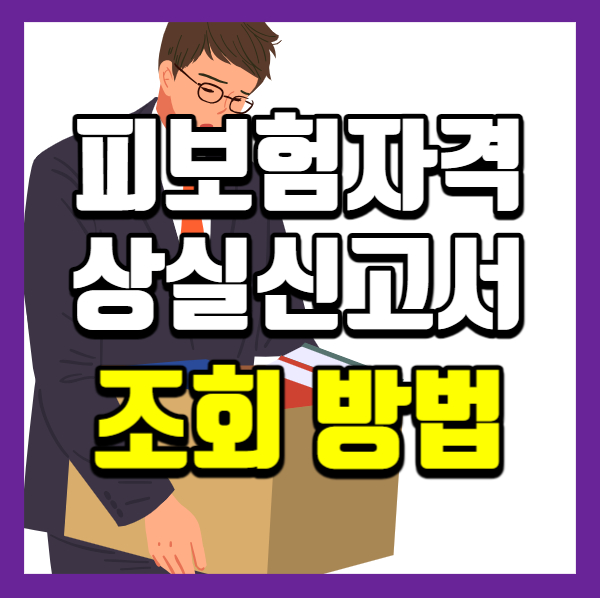 피보험자격상실신고서-조회방법-썸네일