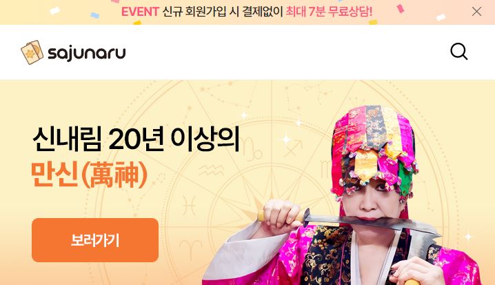 사주나루