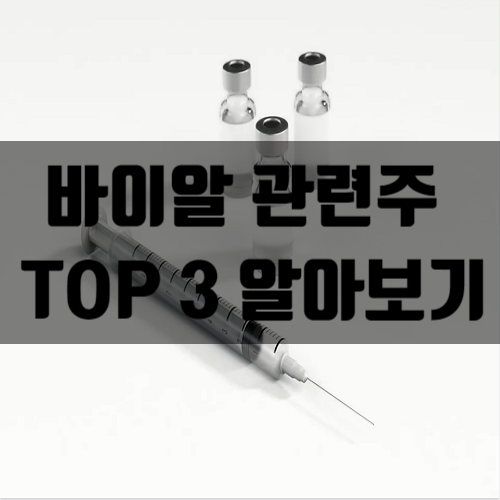  바이알 관련주 TOP4 알아보기