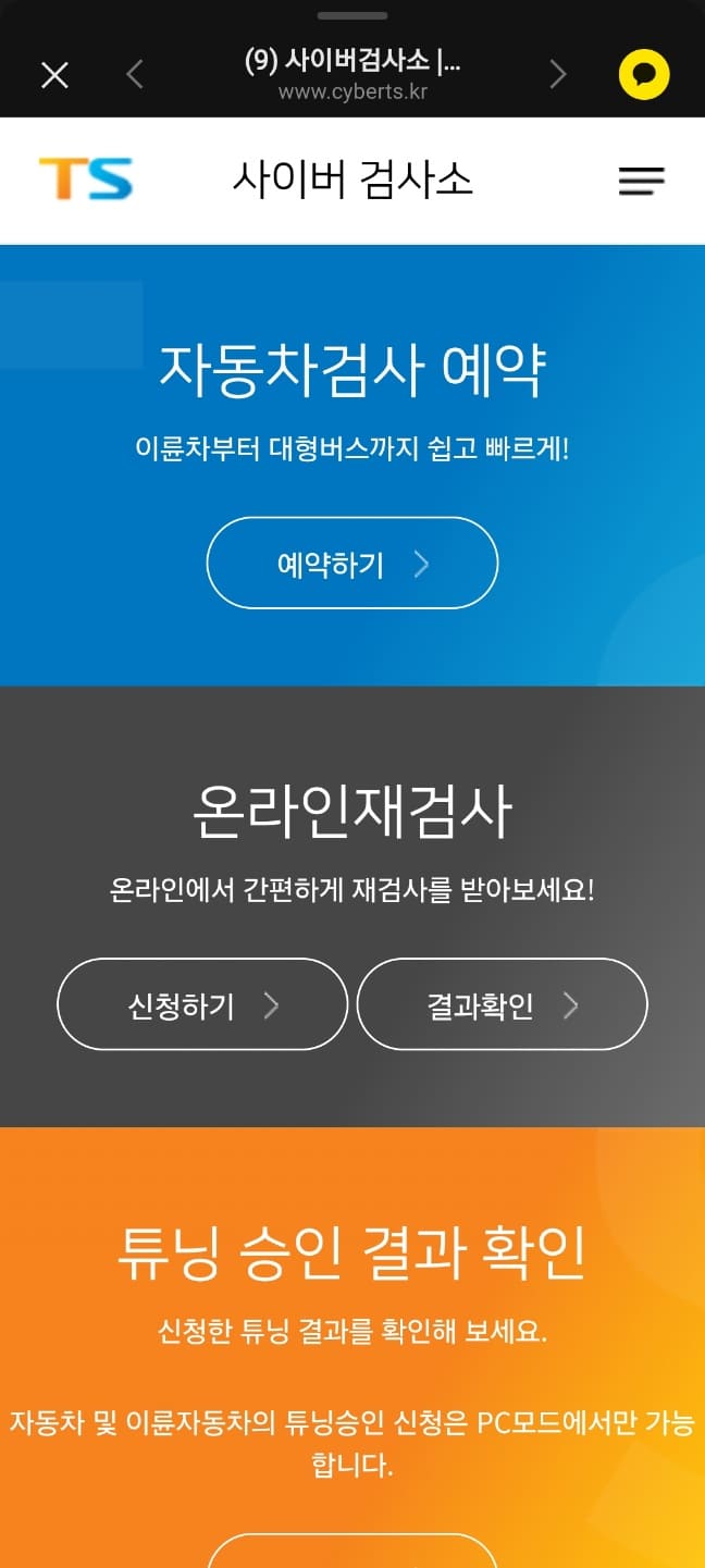 한국교통안전공단 자동차검사 예약