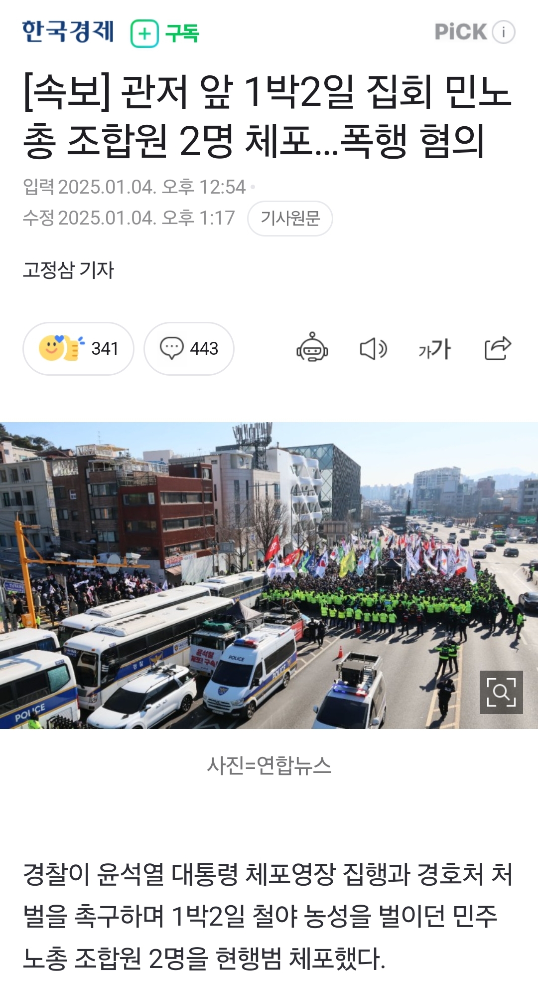 한국경제
구독
PICK
[속보] 관저 앞 1박2일 집회 민노 총 조합원 2명 체포...폭행 혐의
입력 2025.01.04. 오후 12:54
수정 2025.01.04. 오후 1:17
기사원문
고정삼 기자
341
443
가가
사진=연합뉴스
경찰이 윤석열 대통령 체포영장 집행과 경호처 처 벌을 촉구하며 1박2일 철야 농성을 벌이던 민주 노총 조합원 2명을 현행범 체포했다.