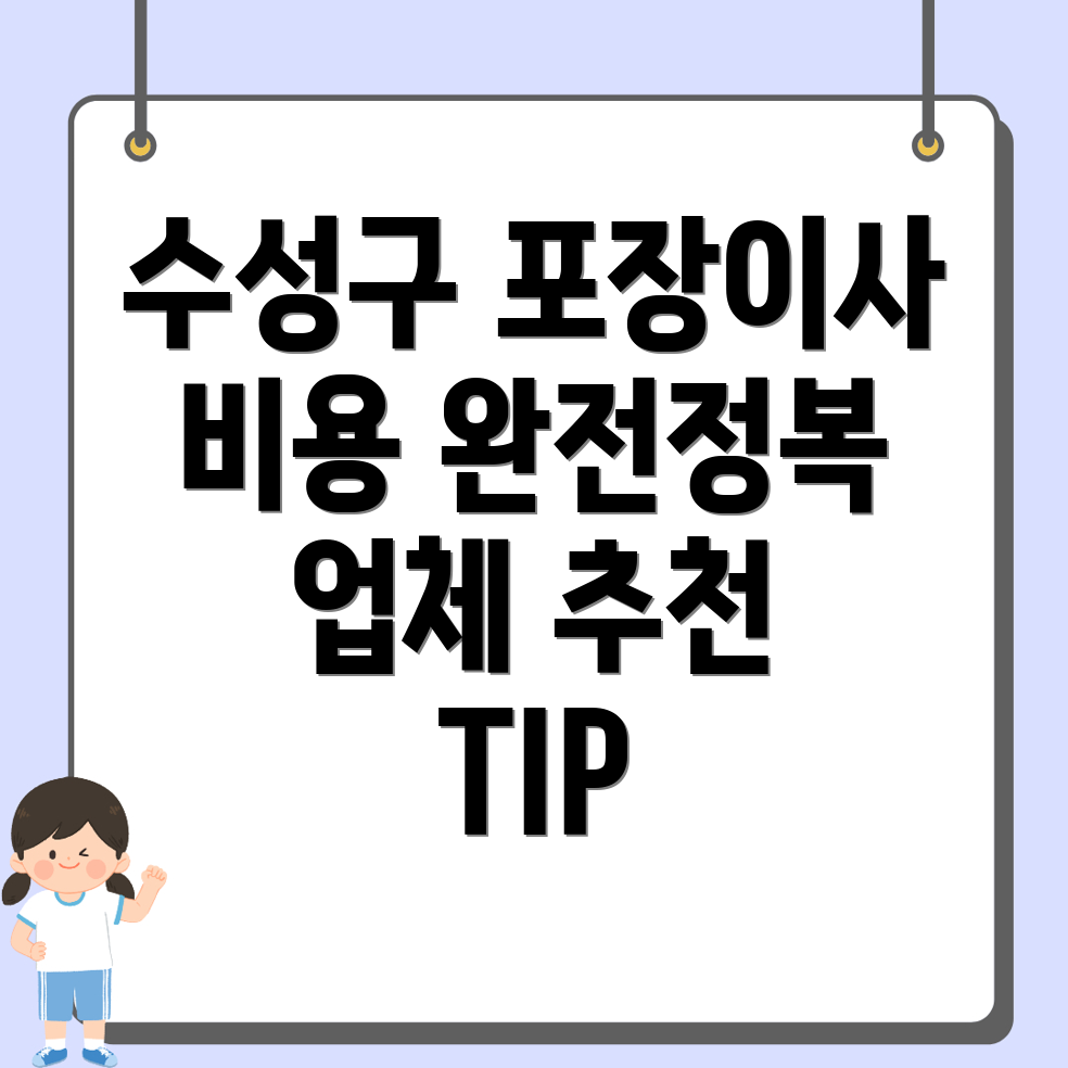 대구 수성구 포장이사