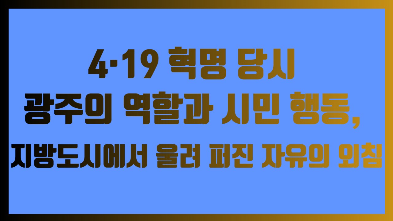4·19 혁명 당시 광주의 역할과 시민 행동, 지방도시에서 울려 퍼진 자유의 외침