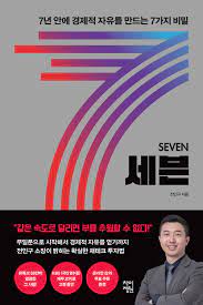  전인구의 《세븐》(2022) - 빨리 달려야 부자가 될 확률을 높일 수 있다.