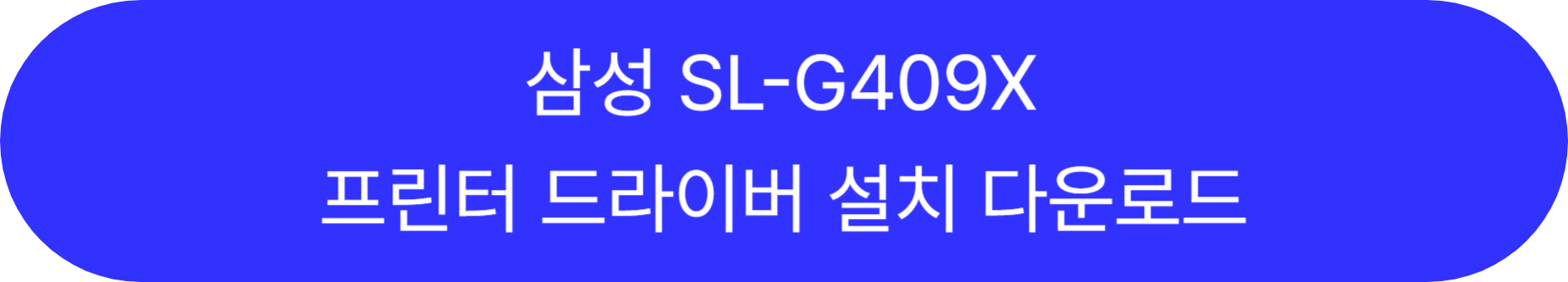 SL-G409X 바로가기