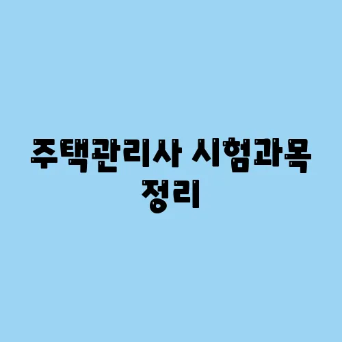 주택관리사 시험과목 정리