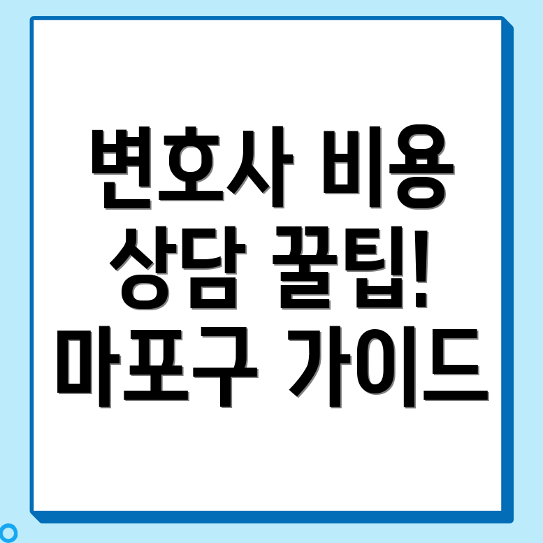 서울 마포구 변호사 선임 비용